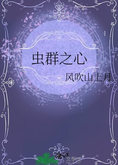 虫群之心官方任务顺序