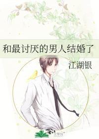 我和最讨厌的人结婚了