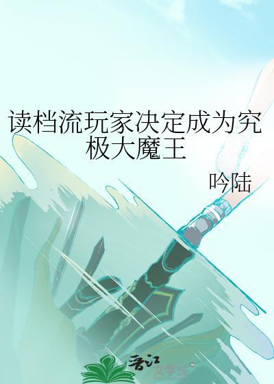 读档类