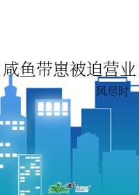 咸鱼世子被迫营业