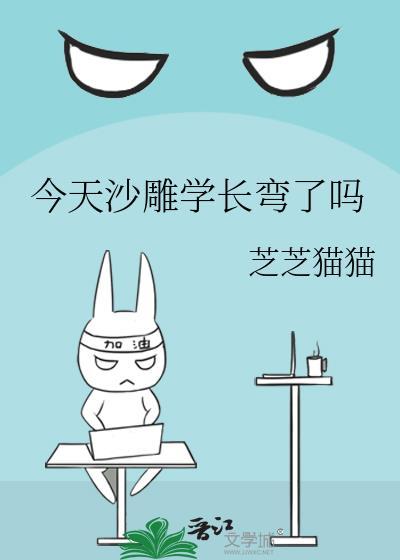 今天学长动心了吗