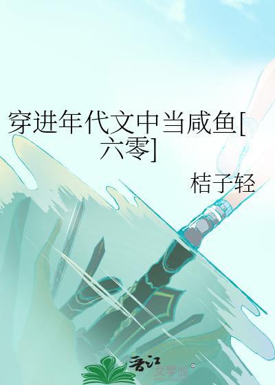穿进年代文里当咸鱼女配晋江