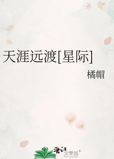 天涯远 txt