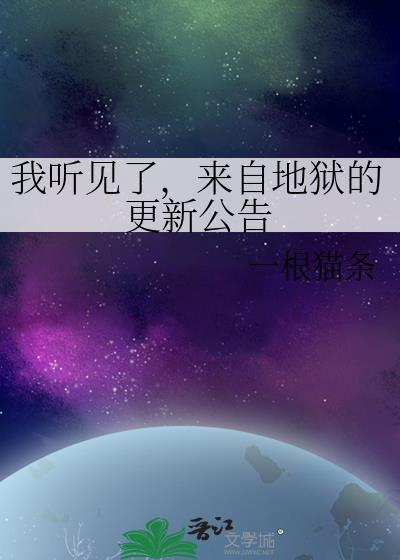 来自地狱的通知书免费阅读