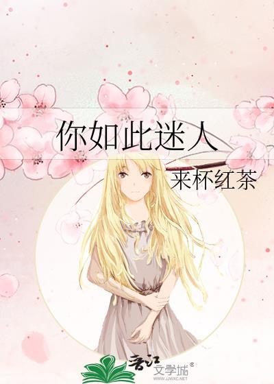 你如此迷人英文怎么说