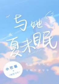 与夏眠作者