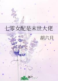 七零女配是末世大佬全文阅读