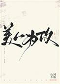 美人为后