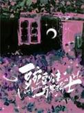 豌豆公主与黑骑士by