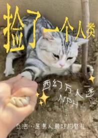 捡来的男人by一直西瓜大又圆