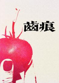 齿痕怎么办