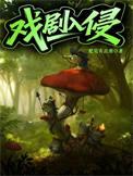 戏剧入侵全文免费阅读