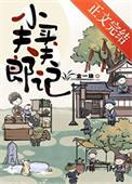 小夫郎聘夫记全文番外