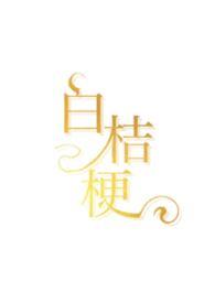 白桔梗百科