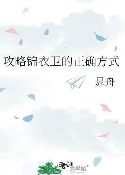 锦衣卫道具