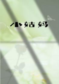 小姑妈是什么人