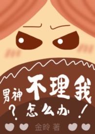 男神不理你