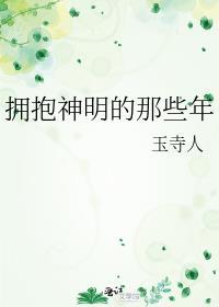 拥抱神明的那些年之前叫什么