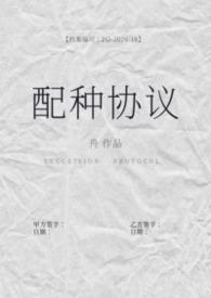 配种协议(备孕1b2)在言外