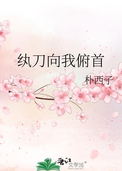 纨刀向我俯首TXT百度