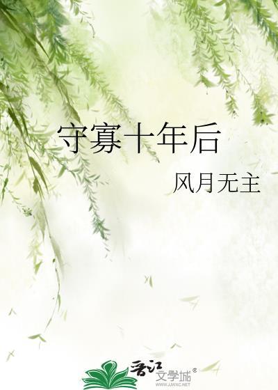 守寡十年后我被烧死重生了薛拧