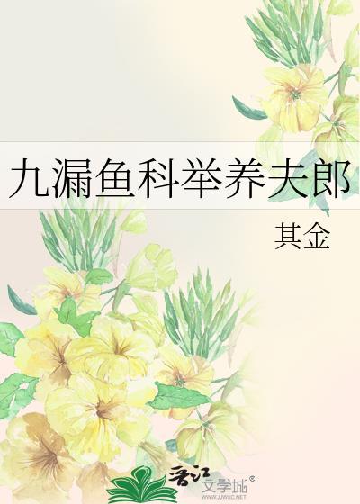 九漏鱼科举养夫郎TXT笔趣阁
