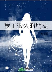 爱了很久的朋友金呆了讲的什么