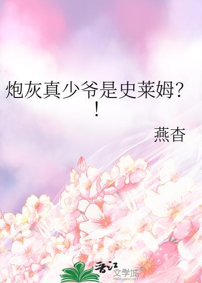 炮灰真少爷是史莱姆吗