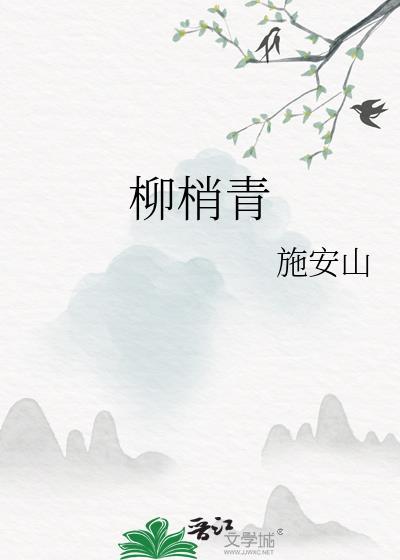柳梢青茅舍疏篱