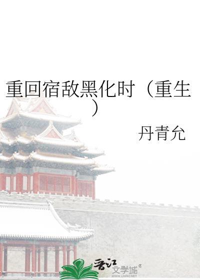 重生后宿敌看上我了