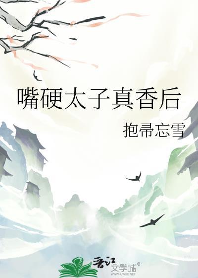 嘴硬娘娘宠太子