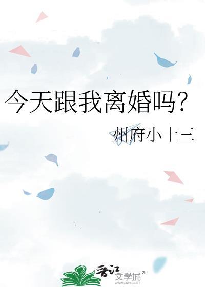 今天跟我离婚吗?温瑶百度