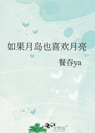 如果月岛也喜欢月亮免费