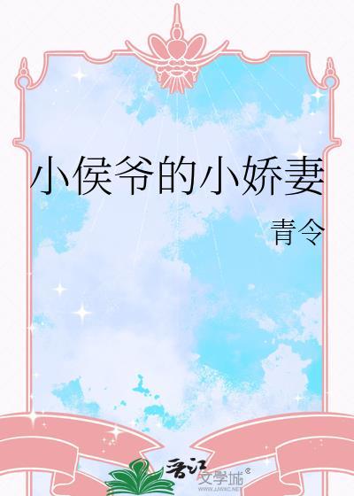 小侯爷的小娇妻百度