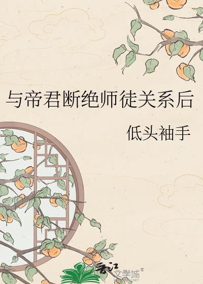 帝君和徒弟的三世虐恋