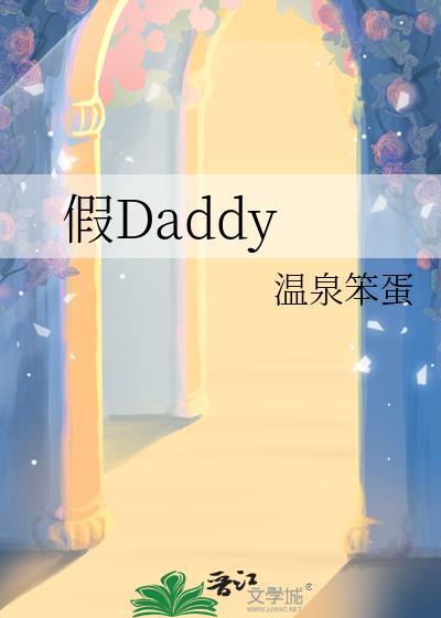 假daddy温泉笨蛋全本TXT