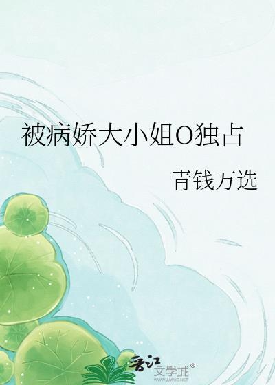 被病娇大佬缠上后免费阅读