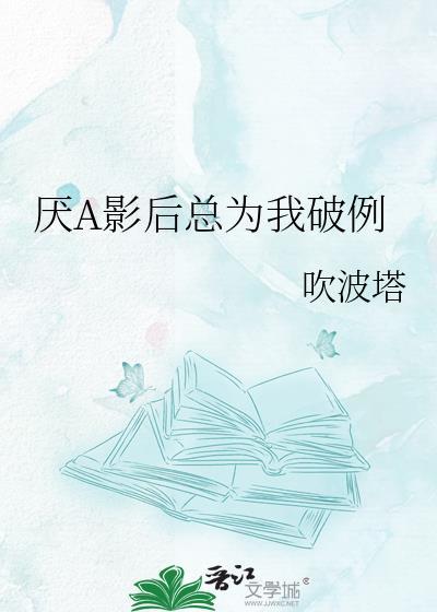 影后总说讨厌我gl