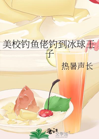 美校钓鱼佬钓到冰球王子by