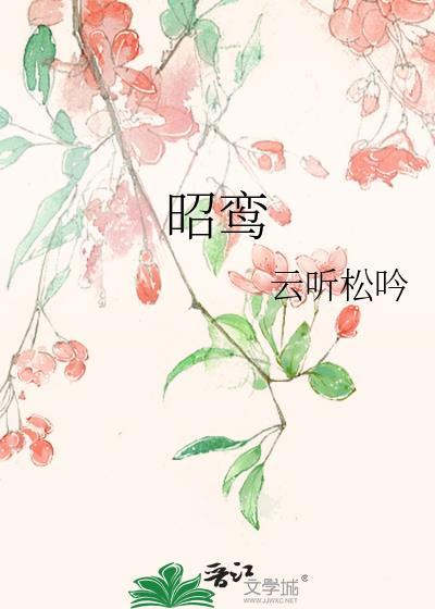 昭鸾名字的含义是什么意思