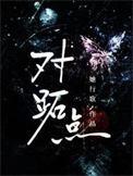 对拓点还是对跖点
