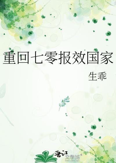 重返七零