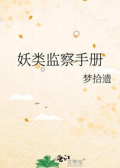妖类监察手册TXT电子书免费阅读