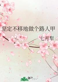 坚定不移地做个路人甲 作者七月犁