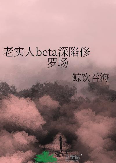 老实人by一夏