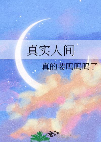 真实人间烟火故事