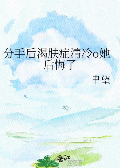 分手后的寂寞