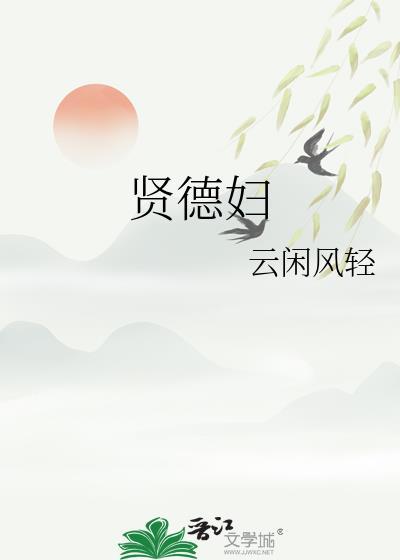 贤德妇人 她的丈夫心里依靠她 她的儿女称她为有福