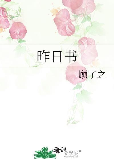 昨日书顾了之