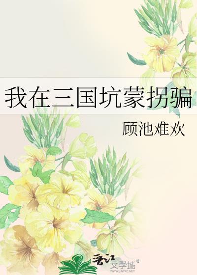我在三国当逆贼免费
